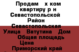 Продам 3-х ком.квартиру р-н Севастопольской! › Район ­ Севастопольская › Улица ­ Ватутина › Дом ­ 6/2 › Общая площадь ­ 48 › Цена ­ 2 600 000 - Приморский край, Артем г. Недвижимость » Квартиры продажа   